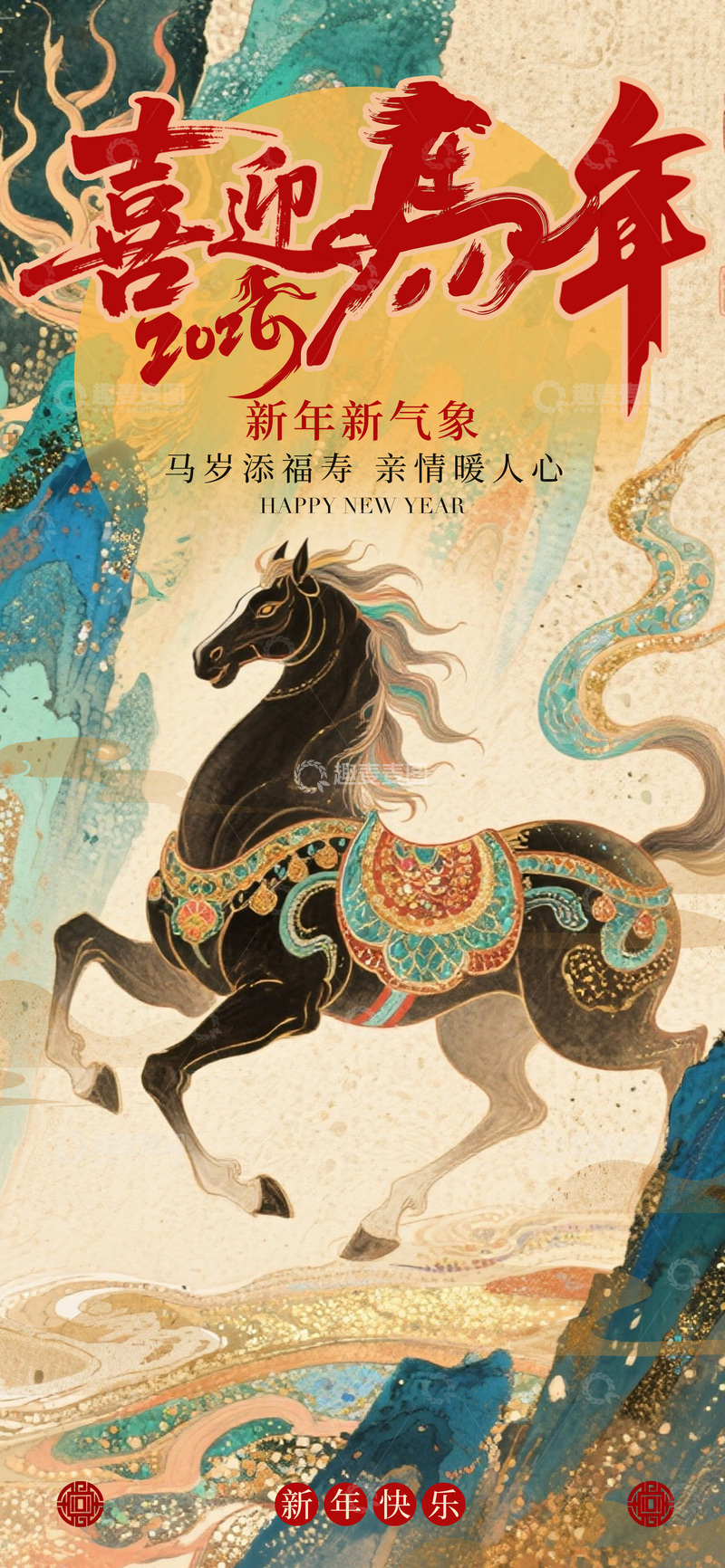 喜迎马年新年贺图