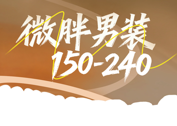 微胖男装广告贴片