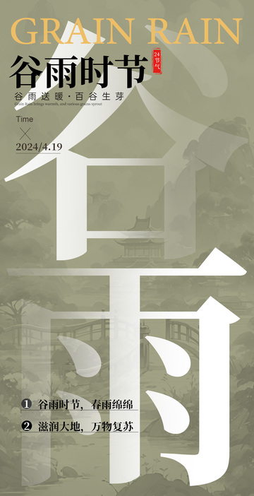 水墨风谷雨节气宣传海报设计