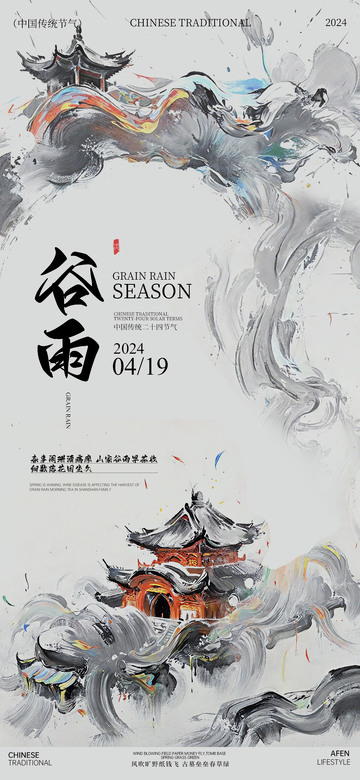 水墨风谷雨节气宣传素材