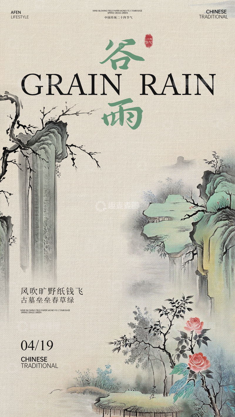 源文件下载【趣麦麦图】水墨古风谷雨节气宣传海报设计素材