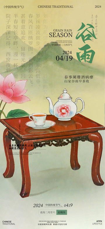 古风谷雨茶香海报设计素材