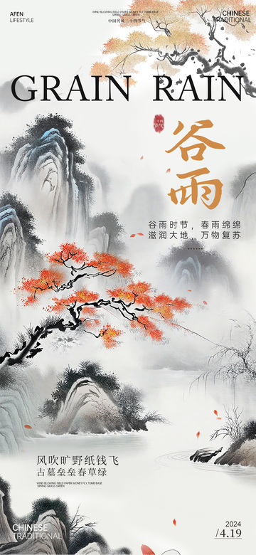 水墨风谷雨节气传统宣传海报设计素材