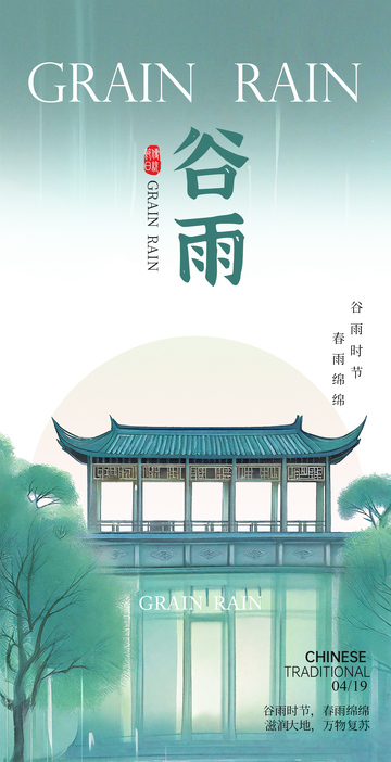 水墨风谷雨节气海报创意设计素材