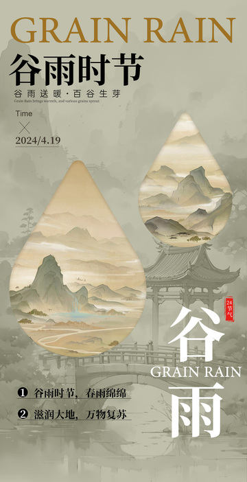 古风水墨谷雨宣传海报设计素材