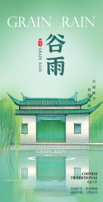 水墨风谷雨节气建筑海报设计素材
