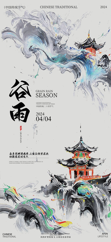 水墨风谷雨节气宣传海报节日设计素材