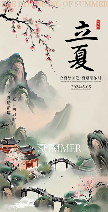 水墨风立夏山水风光海报设计素材