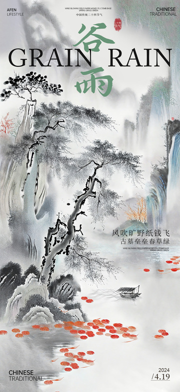 水墨风谷雨节气宣传海报