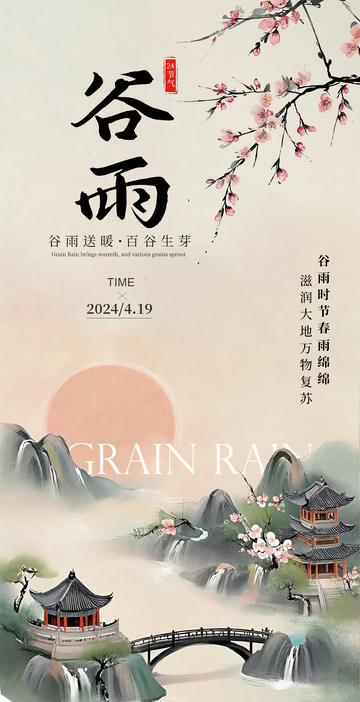 古风水墨亭台谷雨节气海报