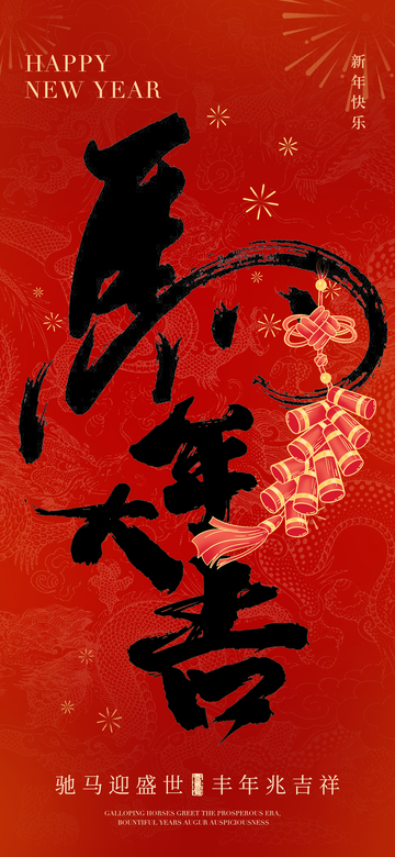 春节喜庆书法海报设计