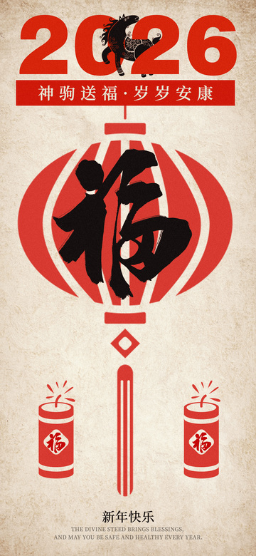 2026年神驹送福新年海报