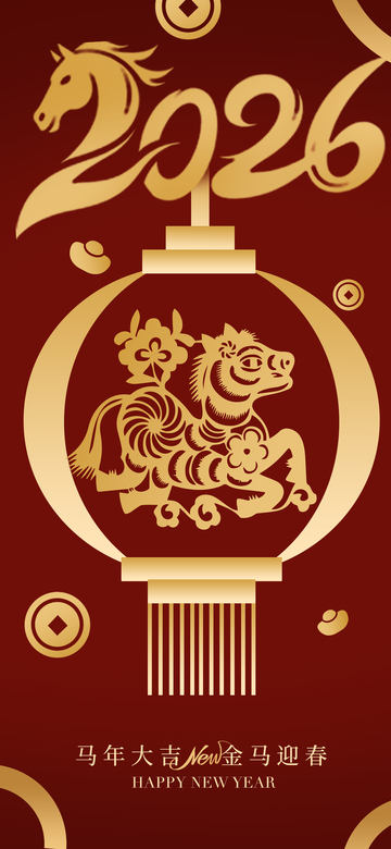 2026年金马迎春祝福海报