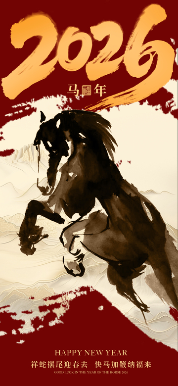 水墨马年祝福海报设计