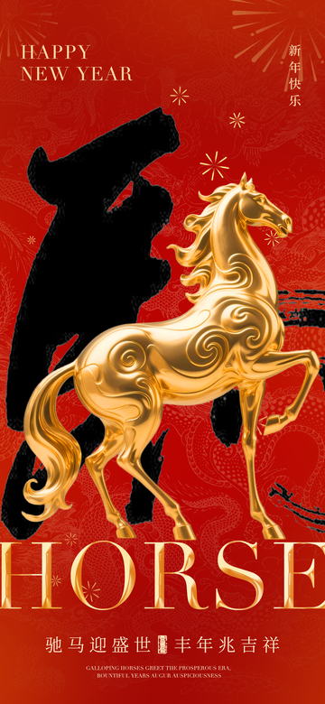 新年贺岁骏马图