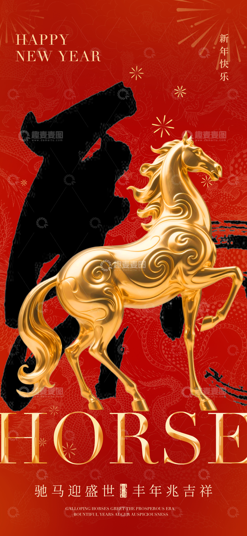 源文件下载【趣麦麦图】-新年贺岁骏马图