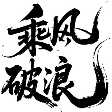 书法风格乘风破浪艺术字设计素材