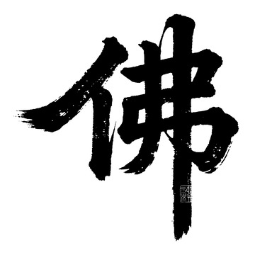 书法艺术汉字佛字展示