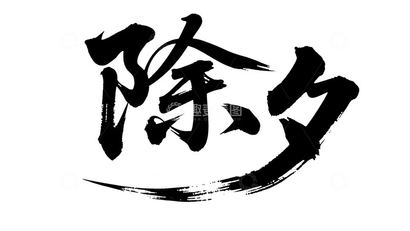 高清大图下载【趣麦麦图】-书法风除夕节日艺术字设计素材