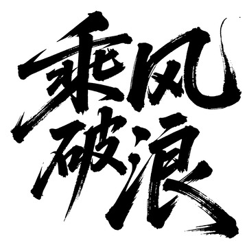 书法风格乘风破浪艺术字设计元素