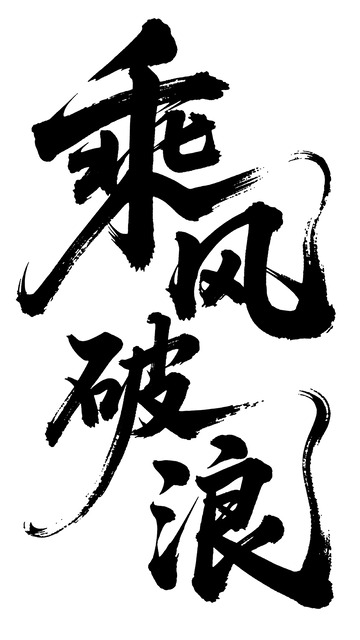 墨迹风格乘风破浪书法艺术素材