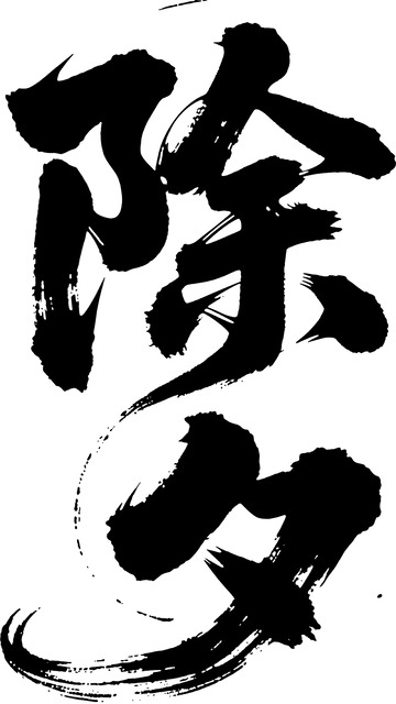 水墨风除字书法艺术设计素材