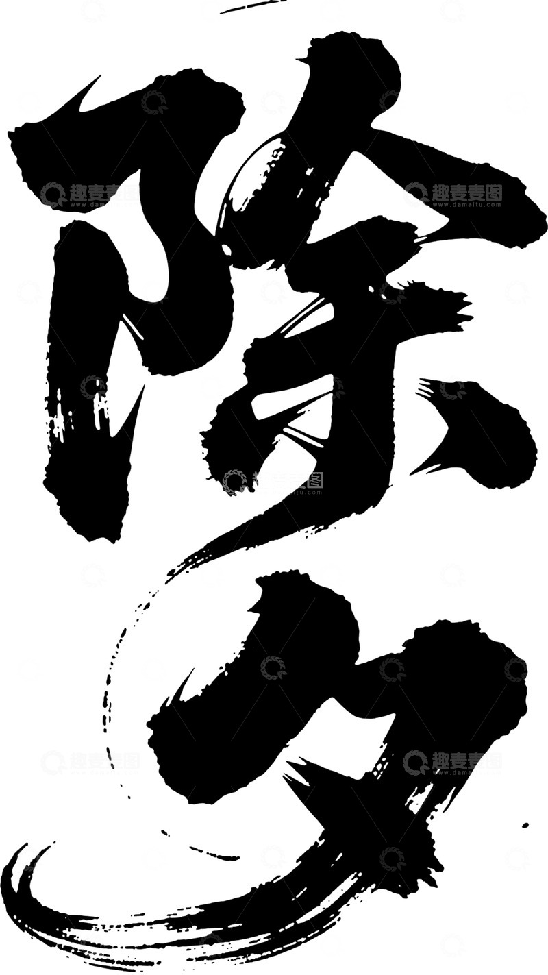 高清大图下载【趣麦麦图】水墨风除字书法艺术设计素材