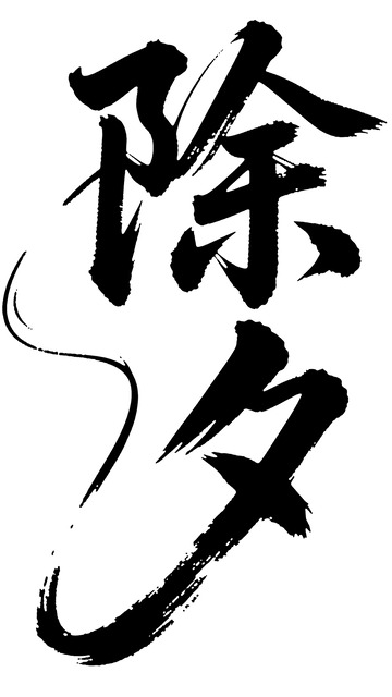 书法风格除夕汉字艺术字设计素材