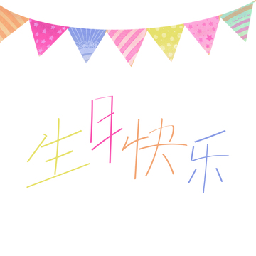 彩色旗生日庆祝图案