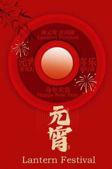 喜庆元宵节海报