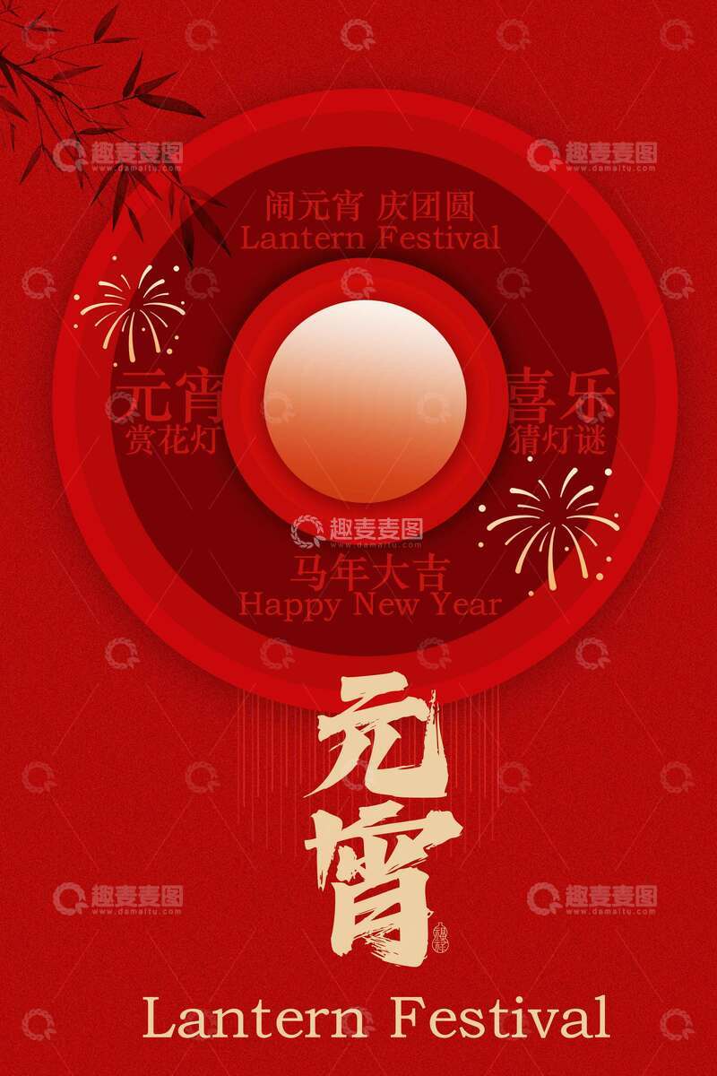 源文件下载【趣麦麦图】-喜庆元宵节海报