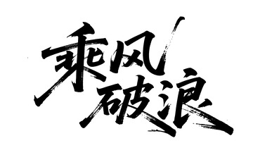 书法风乘风破浪艺术字设计素材