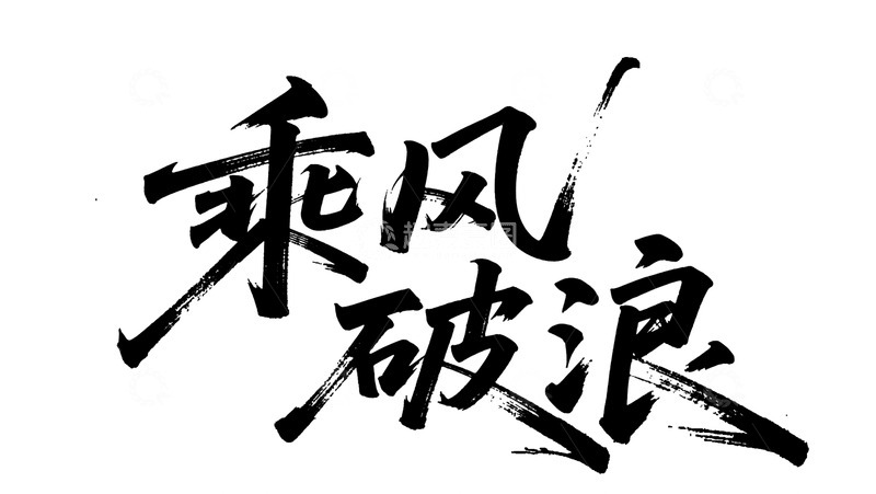 高清大图下载【趣麦麦图】-书法风乘风破浪艺术字设计素材