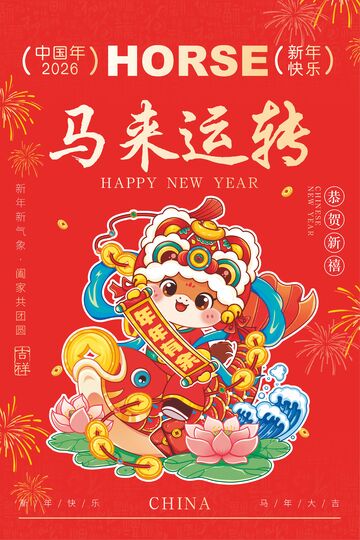 卡通马年新年祝福海报设计素材