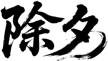 书法风除夕汉字艺术字设计素材