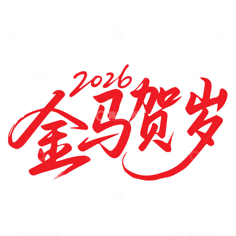 2026金马贺岁艺术字矢量绘制