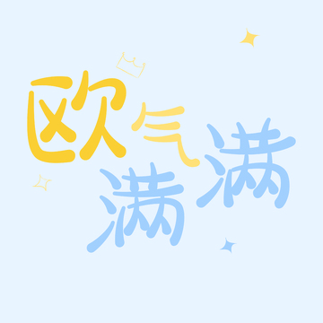 卡通风欧气满满祝福语设计元素