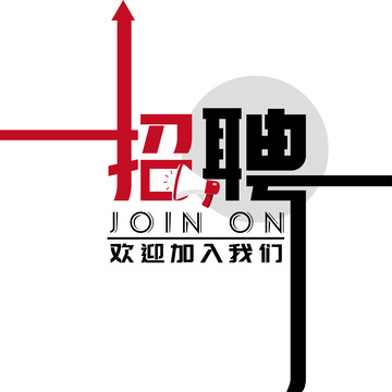 招聘广告设计模板