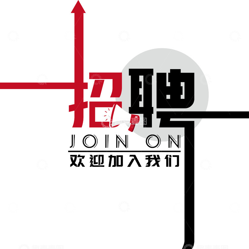 源文件下载【趣麦麦图】招聘广告设计模板