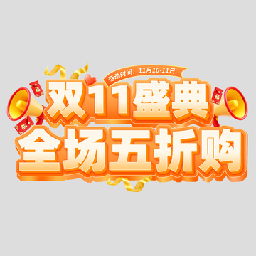 双11盛典全场五折购电商标题