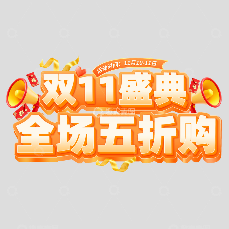 双11盛典全场五折购电商标题