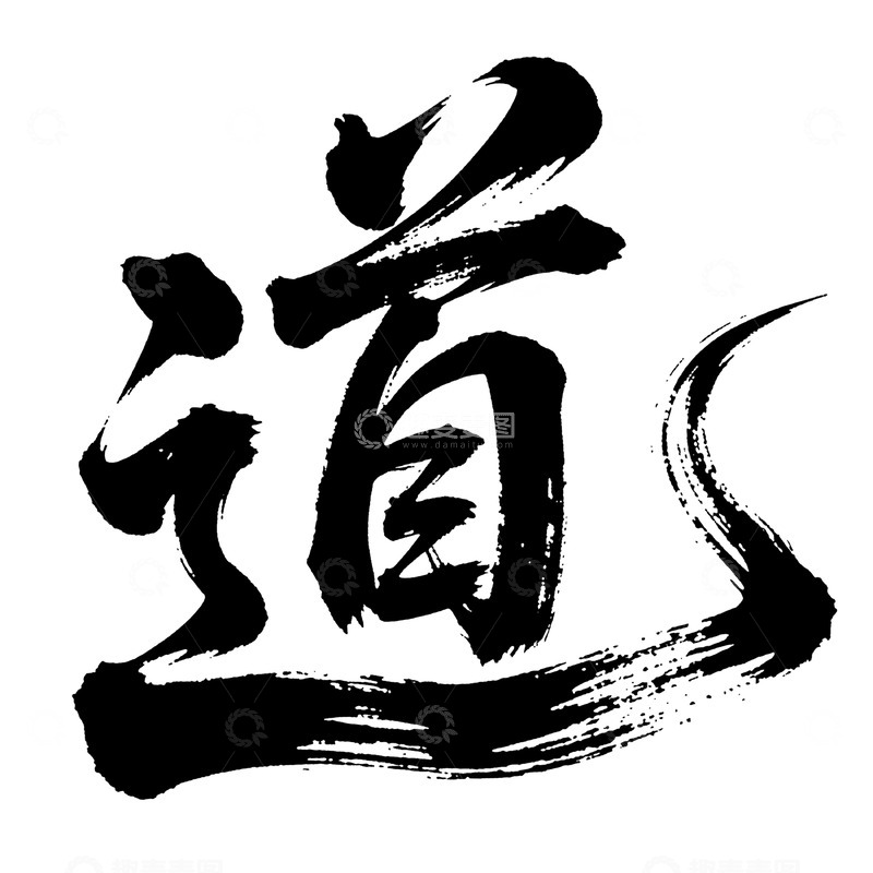 高清大图下载【趣麦麦图】书法风道家文化汉字艺术字设计素材