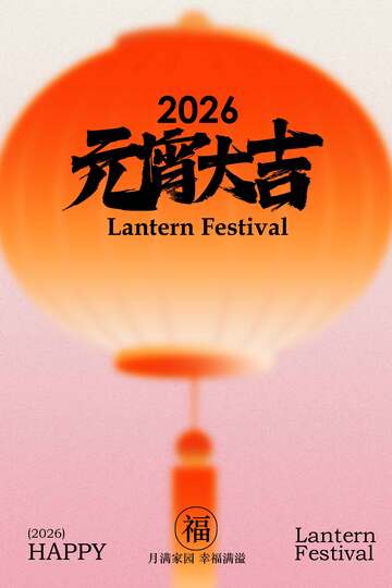 元宵节复古活动海报