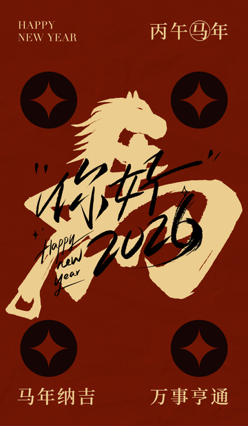 马年祝福艺术海报设计素材