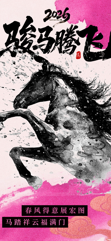 骏马腾飞水墨画宣传海报