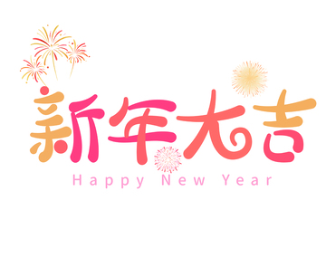 新年祝福彩色艺术字设计素材