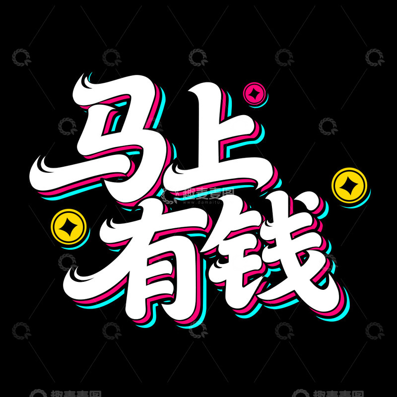 马上有钱艺术字