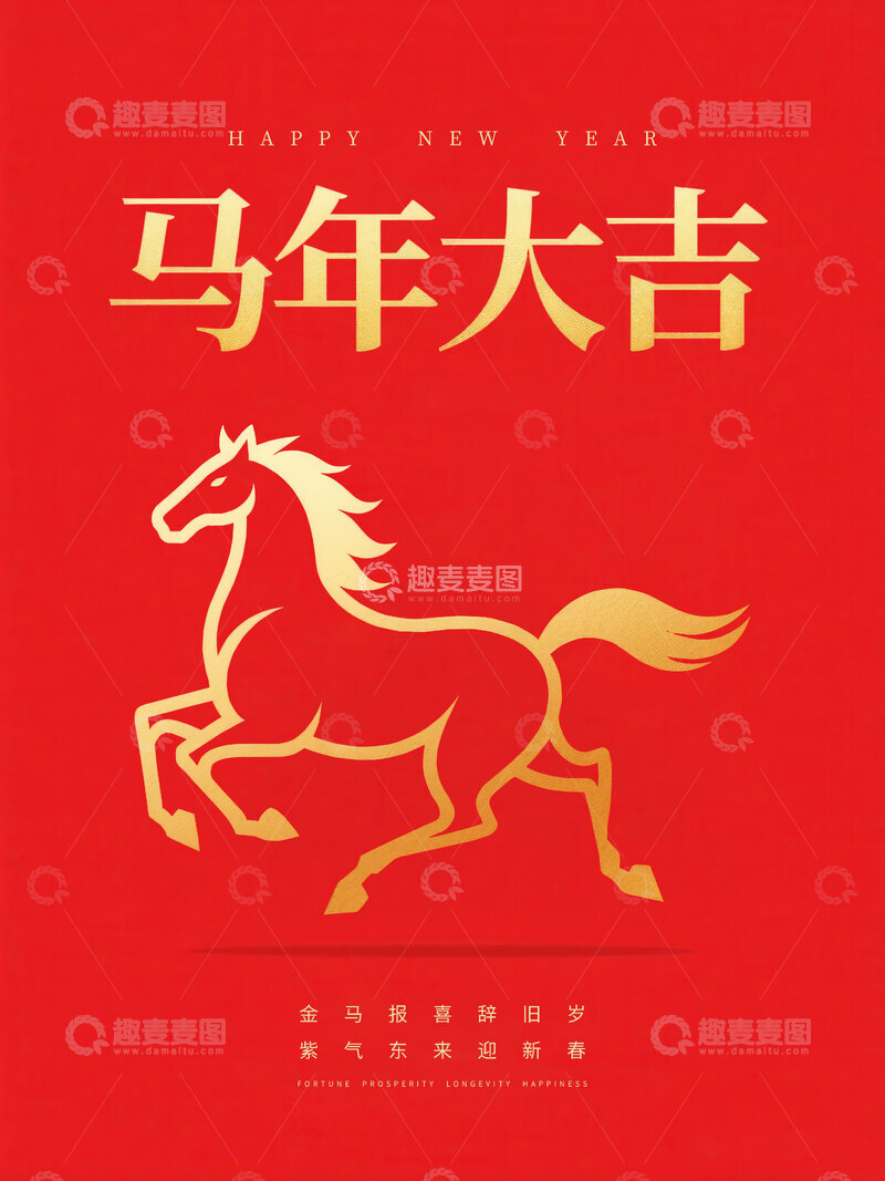 源文件下载【趣麦麦图】马年  骏驰  鸿运 