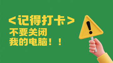 提醒打卡电脑提示打工人壁纸素材