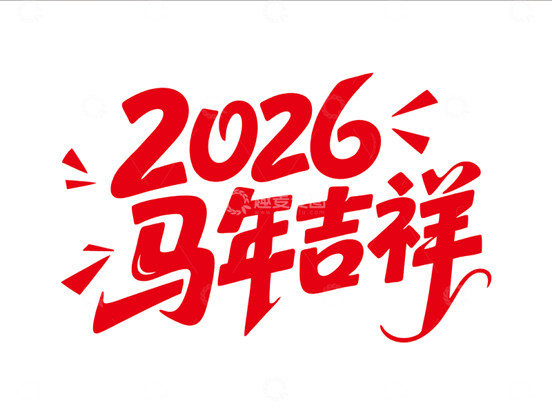 源文件下载【趣麦麦图】2026马年吉祥艺术字设计